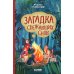 Волшебная школа снов и мечтаний. Загадка сбежавших снов