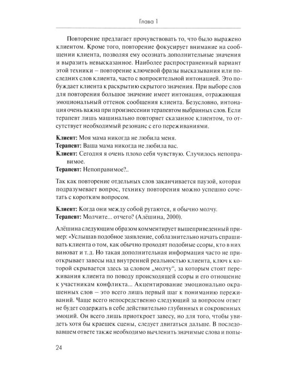 Анатомия терапевтической коммуникации. Базовые навыки и техники: Учебное пособие. 3-е изд., испр. и доп