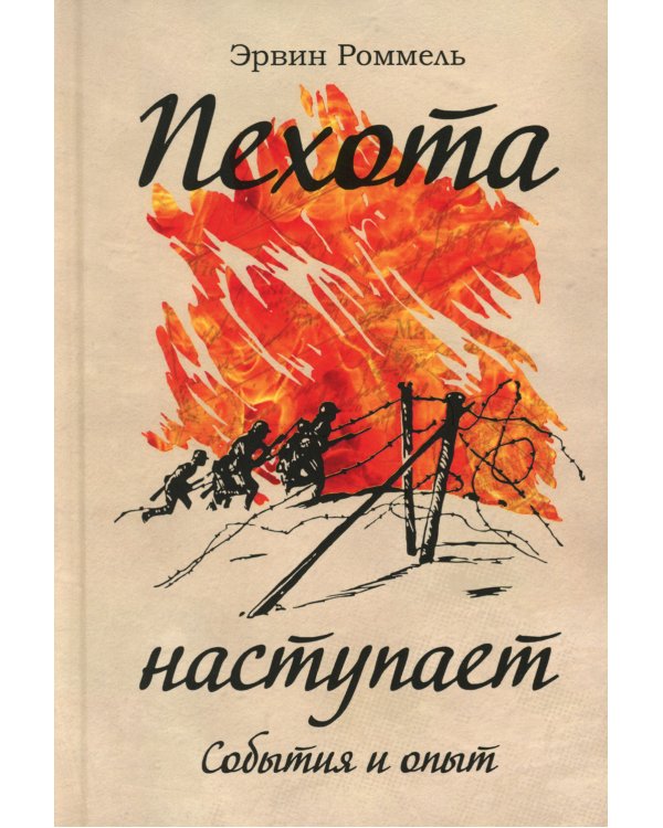 Пехота наступает. События и опыт. 3-е изд