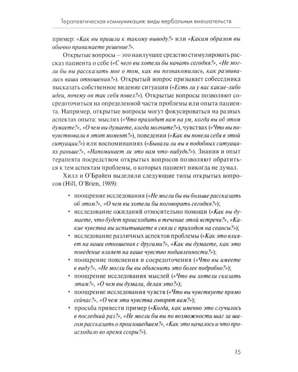 Анатомия терапевтической коммуникации. Базовые навыки и техники: Учебное пособие. 3-е изд., испр. и доп