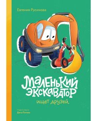 Маленький экскаватор ищет друзей