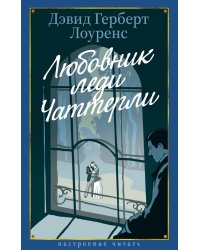 Любовник леди Чаттерли: роман
