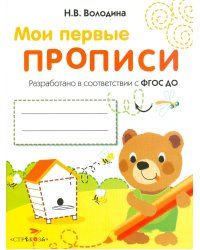 Мои первые прописи. Вып. 2. Петельки и спиральки