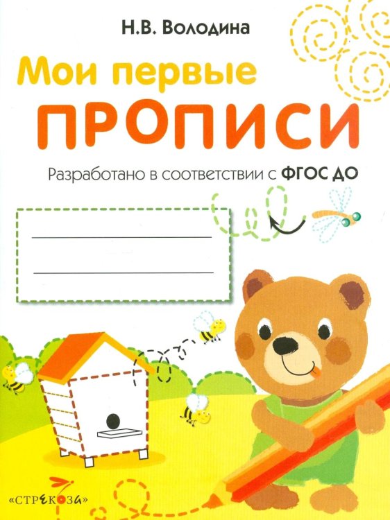 Обложка книги «Мои первые прописи. Вып. 2. Петельки и спиральки» — Володина Наталия Владимировна, ISBN 9785995150510