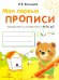 Обложка книги «Мои первые прописи. Вып. 2. Петельки и спиральки» — Володина Наталия Владимировна, ISBN 9785995150510