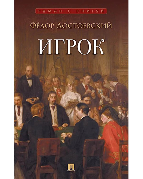 Игрок: роман