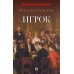 Игрок: роман