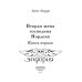 Вторая жена господина Нордена. Кн. 1