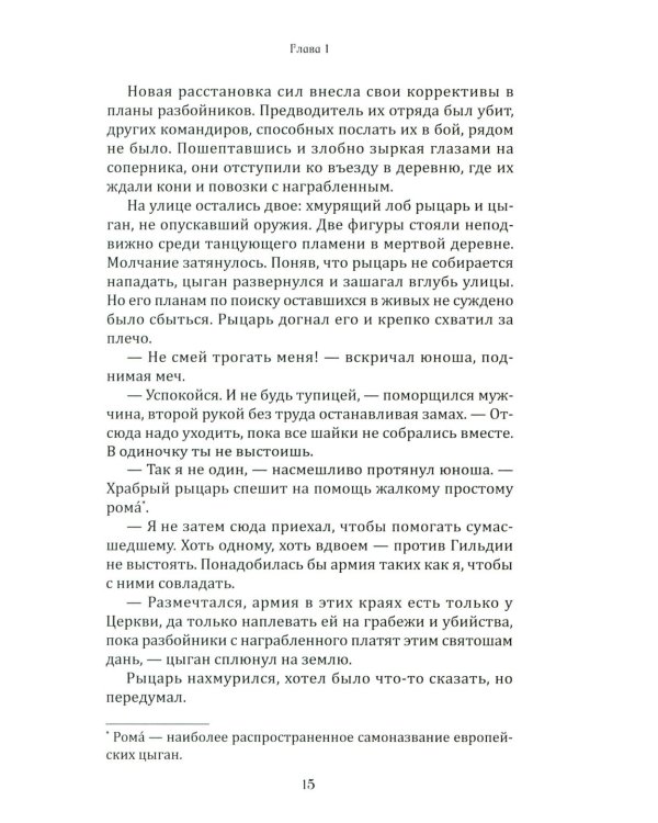 Рыцарь и цыган. 2-е изд