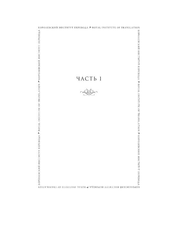 Вавилон, или Необходимость насилия. Сокрытая история революции оксфордских переводчиков