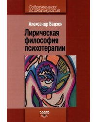 Лирическая философия психотерапии.  2-е изд., стер