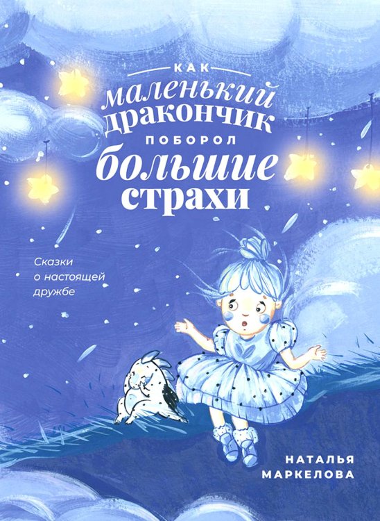 Очень добрая книга Как маленький дракончик поборол большие страхи