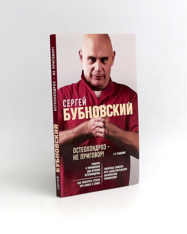 Бубновский: 3 бестселлера в комплекте (Болят колени. Остеохондроз. Грыжа позвоночника)