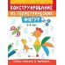 Конструирование из геометрических фигур: учусь считать и вырезать: 5-6 лет. 2-е изд