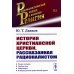 История христианской церкви, рассказанная рационалистом