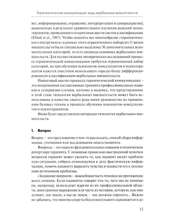 Анатомия терапевтической коммуникации. Базовые навыки и техники: Учебное пособие. 3-е изд., испр. и доп