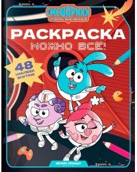 Можно все!: книжка-раскраска с наклейками