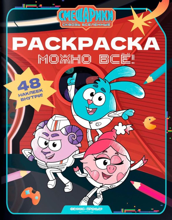 Обложка книги «Можно все!: книжка-раскраска с наклейками» — None, ISBN 9785222489185