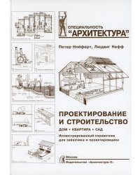 Проектирование и строительство. Дом, квартира, сад. 3-е изд., перераб. и доп