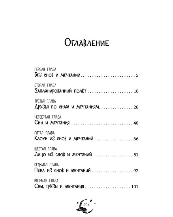 Волшебная школа снов и мечтаний. Загадка сбежавших снов