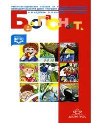 Безопасность: Учебно-методическое пособие по основам безопасности жизнедеятельности детей старшего дошкольного возраста
