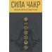 Сила чакр. Управляй энергией