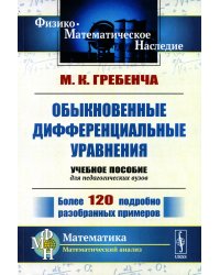 Обыкновенные дифференциальные уравнения: Курс математического анализа для педагогических вузов. 2-е изд., стер