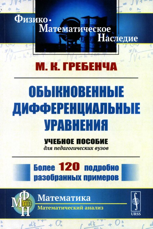 Физико-математическое наследие: математика (математический анализ) Обыкновенные дифференциальные уравнения: Курс математического анализа для педагогических вузов. 2-е изд., стер