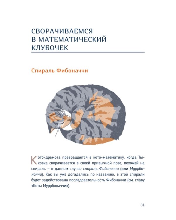 Кото-математика. От простого к сложному на пушистых примерах