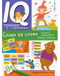 Нейропсихологическое чтение. Слово за слово. Учимся понимать смысл текста