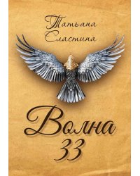 Волна 33