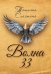 Волна 33