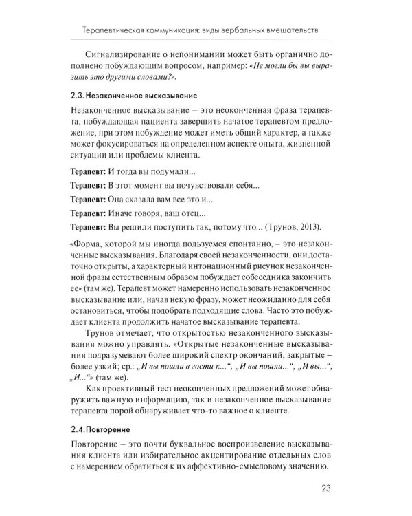 Анатомия терапевтической коммуникации. Базовые навыки и техники: Учебное пособие. 3-е изд., испр. и доп