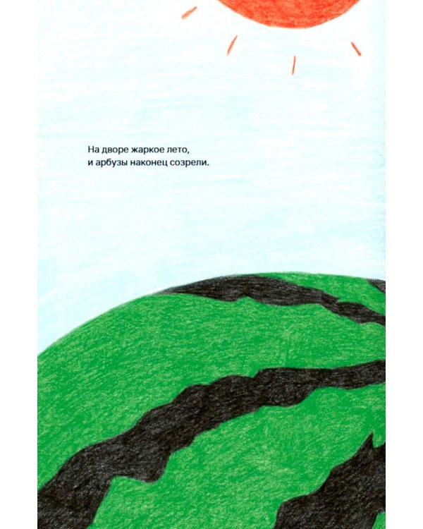 Дополнительное изображение книги «Арбузный бассейн»