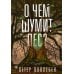 О чем шумит лес?