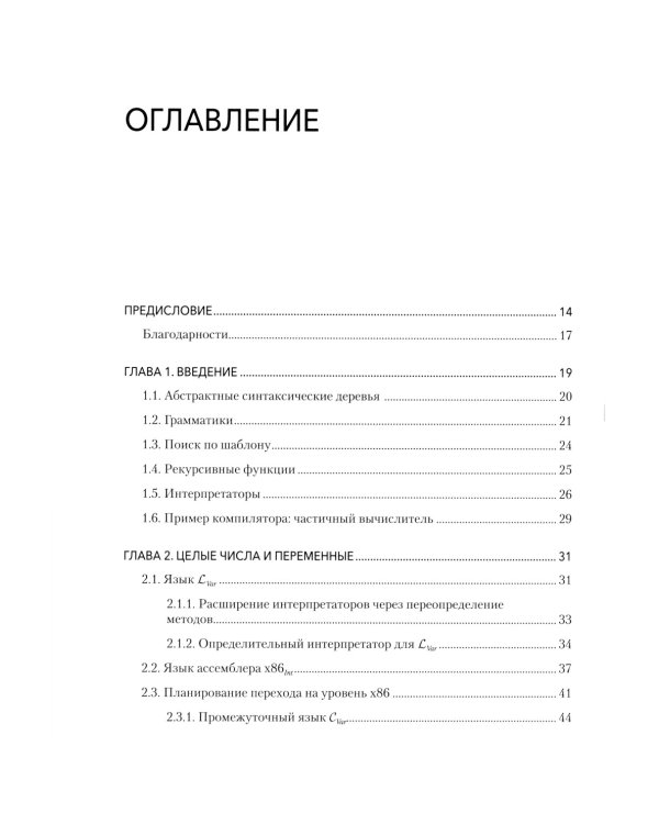 Основы компиляции: инкрементный подход