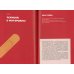 Первая помощь и медицинские знания: практическое руководство по действиям в неотложных ситуациях Первая помощь и медицинские знания: практическое руководство по действиям в неотложных ситуациях