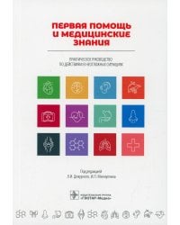 Первая помощь и медицинские знания: практическое руководство по действиям в неотложных ситуациях