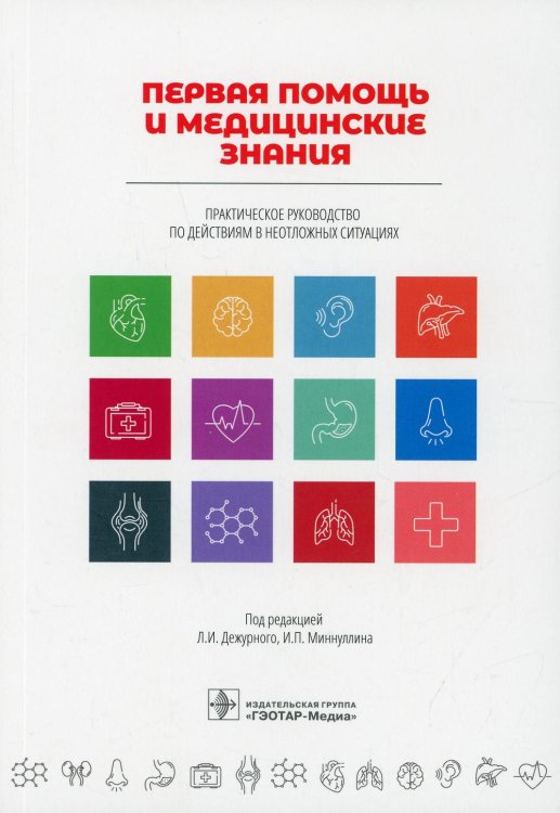 Первая помощь и медицинские знания: практическое руководство по действиям в неотложных ситуациях Первая помощь и медицинские знания: практическое руководство по действиям в неотложных ситуациях