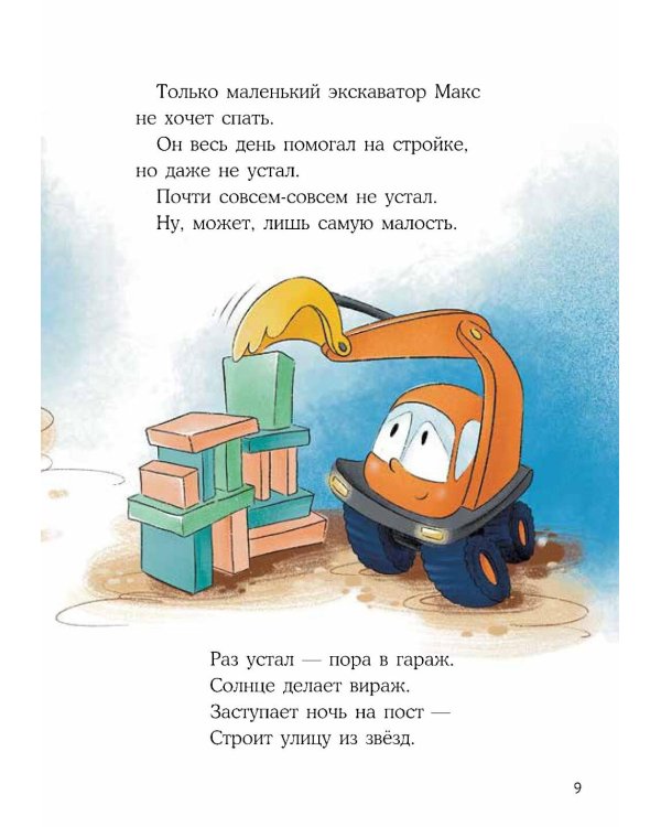 Маленький экскаватор, спокойной ночи!