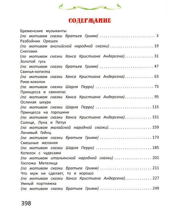 Сказки. Сказки со всего света