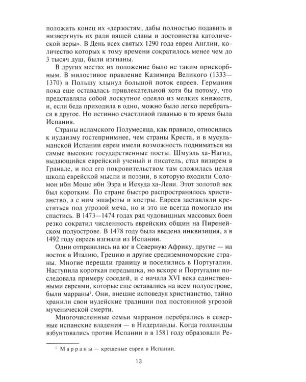 Влиятельные семьи Англии. Как наживали состояния Коэны, Ротшильды, Голдсмиды, Монтефиоре, Сэмюэлы и Сассуны