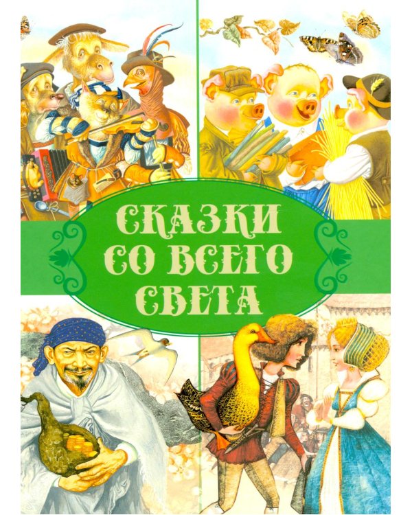 Сказки. Сказки со всего света