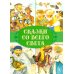 Сказки. Сказки со всего света
