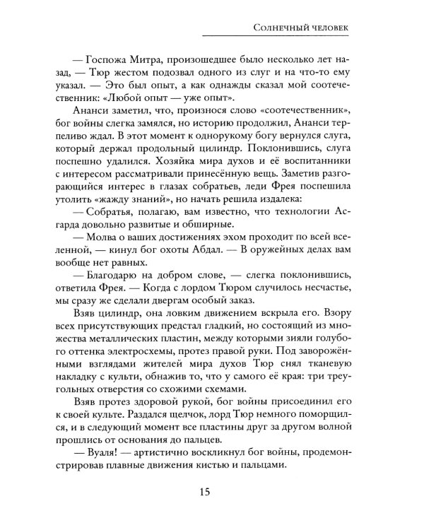 Солнечный человек