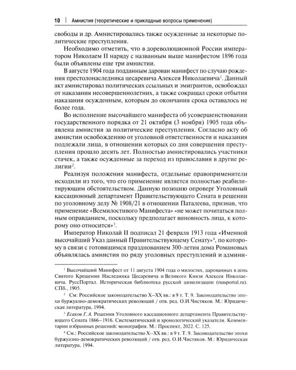 Амнистия (теоретические и прикладные вопросы применения): монография