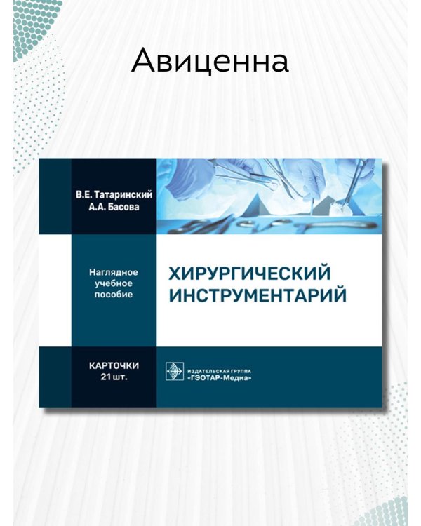 Дополнительное изображение книги «Хирургический инструментарий. Карточки»