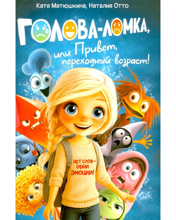 Голова-Ломка, или Привет, переходный возраст! (синяя)