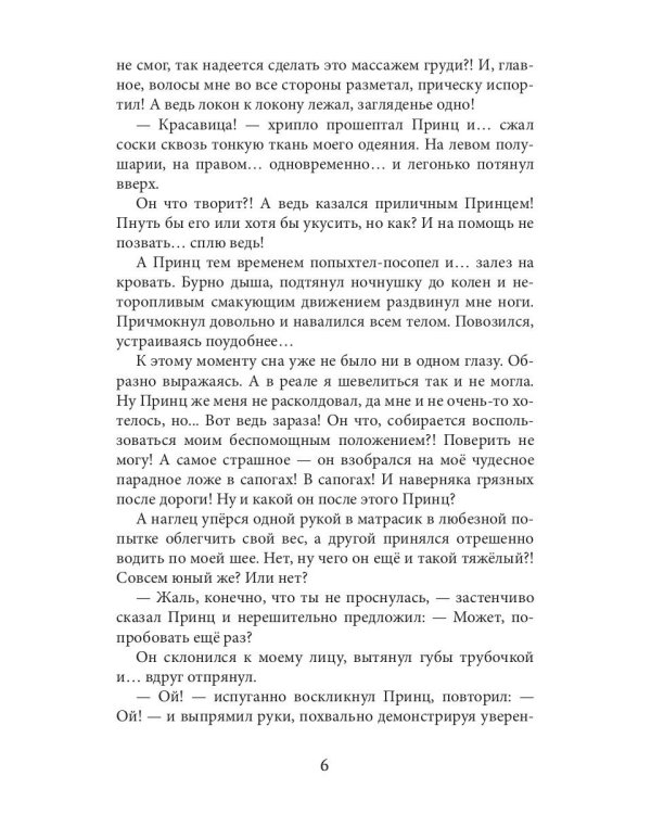 Новая Спящая Красавица