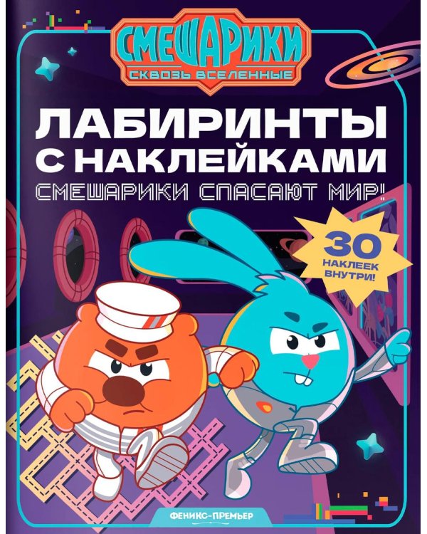 Дополнительное изображение книги «Смешарики спасают мир!: лабиринты с наклейками»